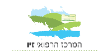 המרכז הרפואי זיו